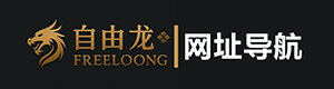 自由龙网站航